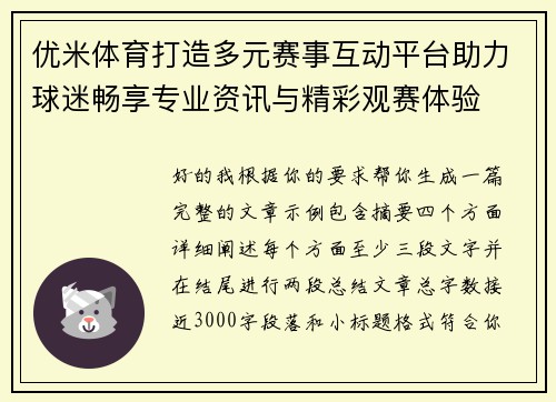 优米体育打造多元赛事互动平台助力球迷畅享专业资讯与精彩观赛体验