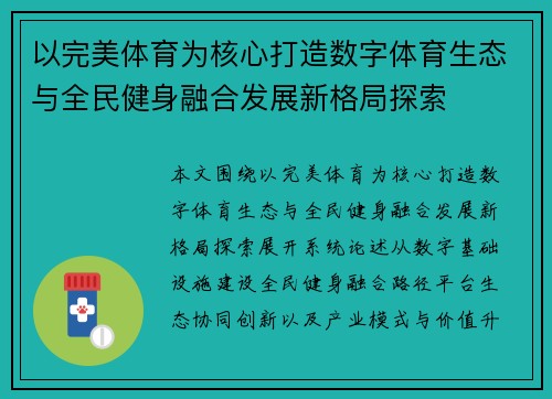 以完美体育为核心打造数字体育生态与全民健身融合发展新格局探索