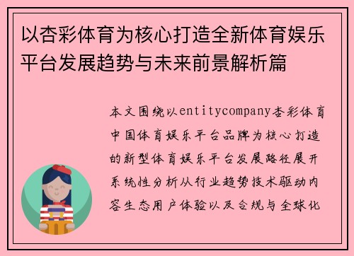 以杏彩体育为核心打造全新体育娱乐平台发展趋势与未来前景解析篇 以杏彩体育为核心打造全新体育娱乐平台发展趋势与未来前景解析篇