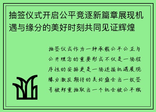 抽签仪式开启公平竞逐新篇章展现机遇与缘分的美好时刻共同见证辉煌