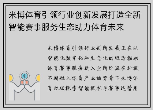 米博体育引领行业创新发展打造全新智能赛事服务生态助力体育未来