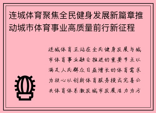 连城体育聚焦全民健身发展新篇章推动城市体育事业高质量前行新征程