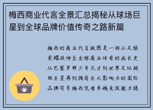梅西商业代言全景汇总揭秘从球场巨星到全球品牌价值传奇之路新篇