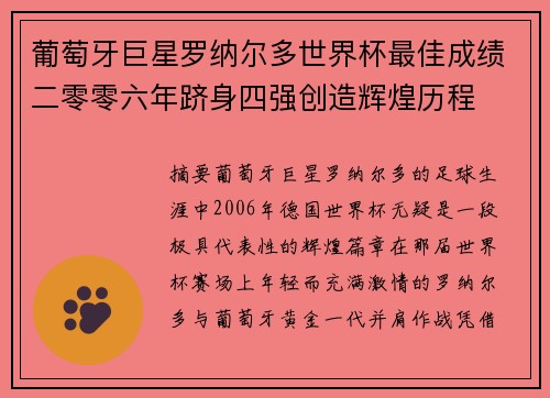 葡萄牙巨星罗纳尔多世界杯最佳成绩二零零六年跻身四强创造辉煌历程