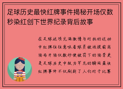 足球历史最快红牌事件揭秘开场仅数秒染红创下世界纪录背后故事