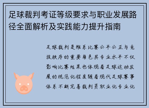足球裁判考证等级要求与职业发展路径全面解析及实践能力提升指南