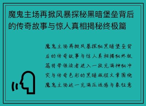 魔鬼主场再掀风暴探秘黑暗堡垒背后的传奇故事与惊人真相揭秘终极篇